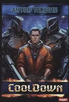 Размороженный. Кн. 1. Cooldown