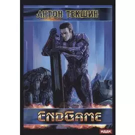Размороженный. Книга 5. EndGame