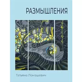 Размышления