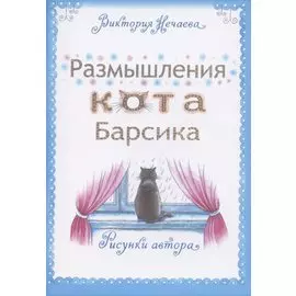 Размышления кота Барсика