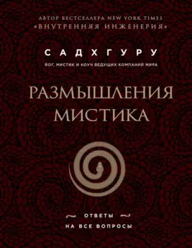 Размышления мистика. Ответы на все вопросы (бизнес)