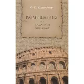 Размышления над Посланием римлянам.