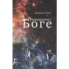 Размышления о Боге