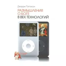 Размышления о Боге в век технологий