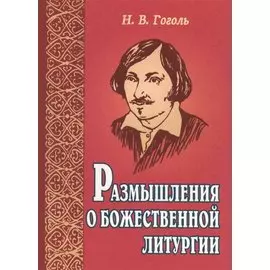 Размышления о Божественной литургии