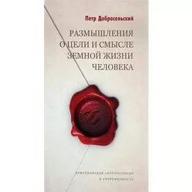 Размышления о цели и смысле земной жизни человека