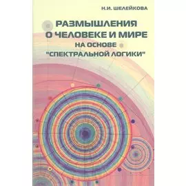 Размышления о человеке и мире на основе "Спектральной логики". Сборник статей и аналитических материалов