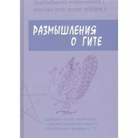 Размышления о Гите