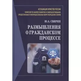 Размышления о гражданском процессе: Монография