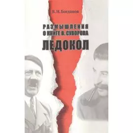 Размышления о книге В. Суворова "Ледокол"