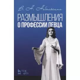 Размышления о профессии певца. Уч. пособие, 2-е изд., стер.
