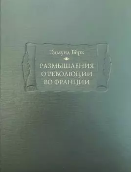 Размышления о революции во Франции
