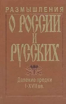 Размышления о России и Русских