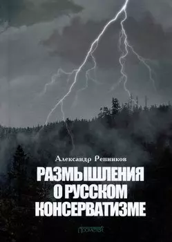 Размышления о русском консерватизме: статьи, рецензии, интервью, воспоминания, библиография