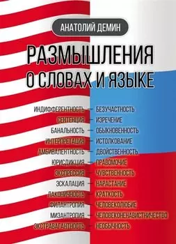 Размышления о словах и языке
