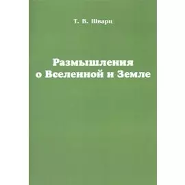 Размышления о Вселенной и Земле