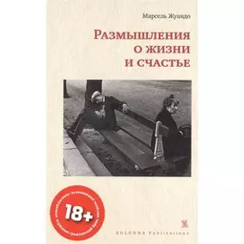 Размышления о жизни и счастье
