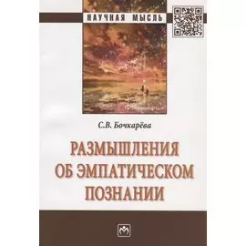 Размышления об эмпатическом познании. Монография