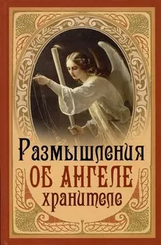 Размышления об Ангеле Хранителе