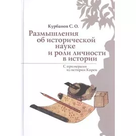 Размышления об исторической науке и роли личности в истории. С примерами из истории Кореи