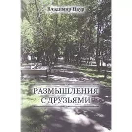 Размышления с друзьями