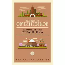 Размышления странника