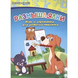 Размышлялки: игры и упражнения для развития мышления