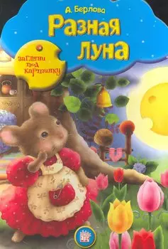 Разная Луна