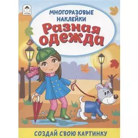 Разная одежда. Книжка с многоразовыми наклейками