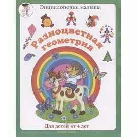 Разноцветная геометрия