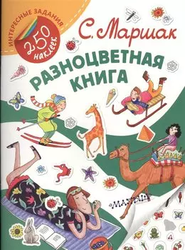 Разноцветная книга. Стихи