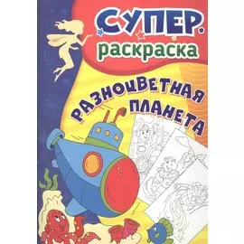 Разноцветная планета. Суперраскраска