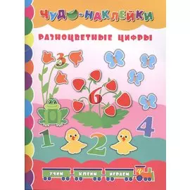 Разноцветные цифры