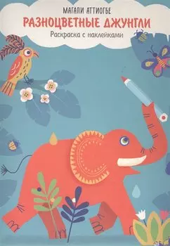 Разноцветные джунгли. Раскраска с наклейками