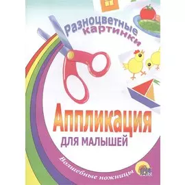 АППЛИКАЦИЯ/РАЗНОЦВЕТНЫЕ КАРТИНКИ