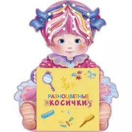 Разноцветные косички