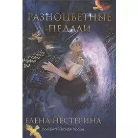 Разноцветные педали