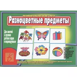 Разноцветные предметы. Познавательная игра-лото