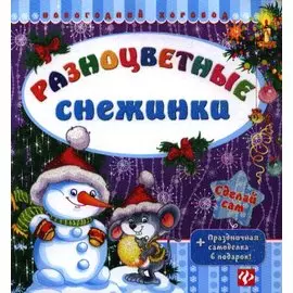 Разноцветные снежинки.