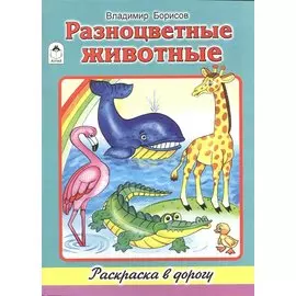 Разноцветные животные. Раскраска в дорогу