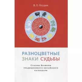 Разноцветные знаки судьбы.