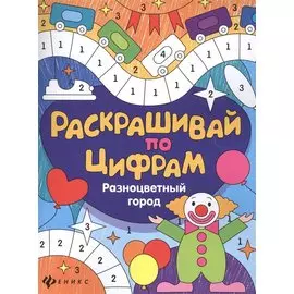 Разноцветный город