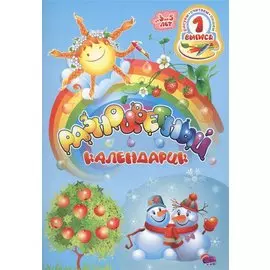 Разноцветный календарик От 3 до 5 лет (мРисСчитПиш) Черная