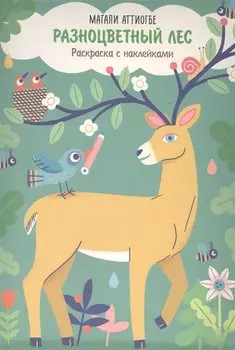 Разноцветный лес. Раскраска с наклейками