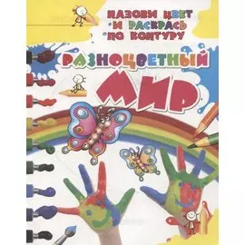 Разноцветный мир