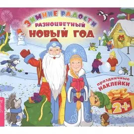 Разноцветный Новый год (3026)