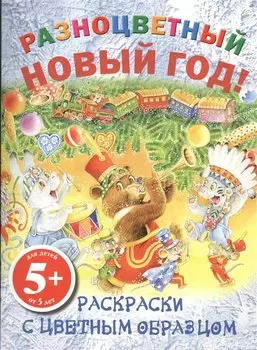НГИР.5+Разноцв.Новый год!Раск.с цв.обр.