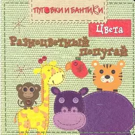 Разноцветный попугай / Цвета. (Пуговки и бантики) (картон). Краснушкина Е. (Мозаика)