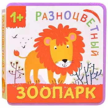 Разноцветный зоопарк. Лев