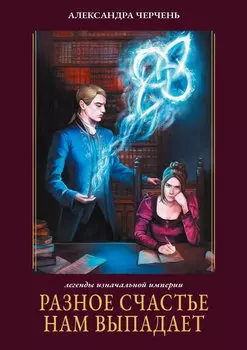 Разное счастье нам выпадает. Кн. 1